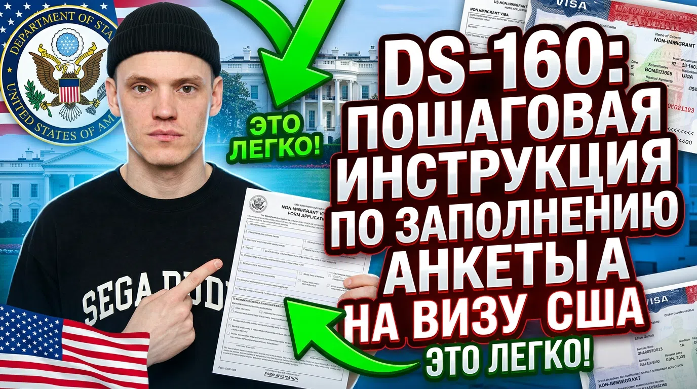 DS-160: пошаговая инструкция по заполнению анкеты на визу США онлайн